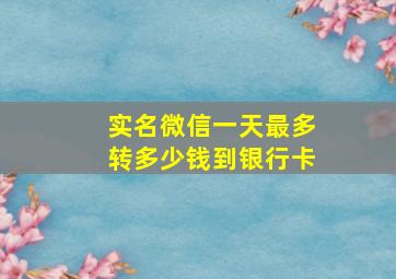 实名微信一天最多转多少钱到银行卡