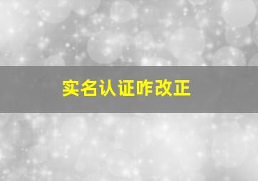 实名认证咋改正