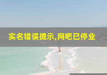 实名错误提示,网吧已停业