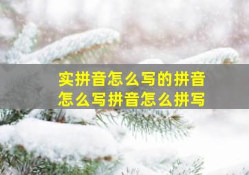 实拼音怎么写的拼音怎么写拼音怎么拼写