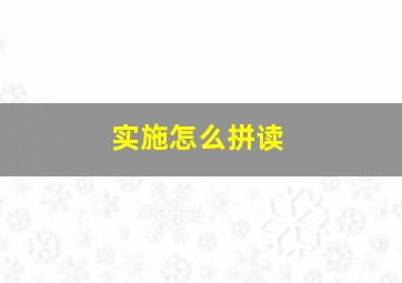 实施怎么拼读