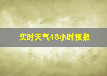 实时天气48小时预报