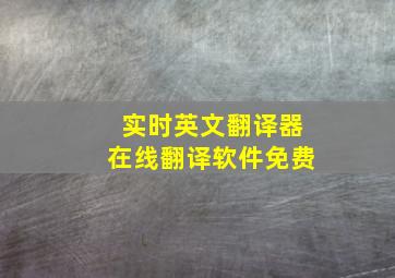 实时英文翻译器在线翻译软件免费