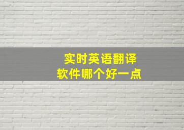 实时英语翻译软件哪个好一点