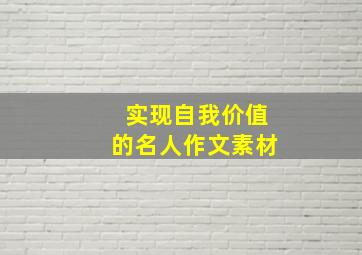 实现自我价值的名人作文素材