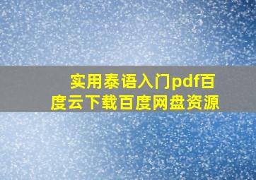 实用泰语入门pdf百度云下载百度网盘资源