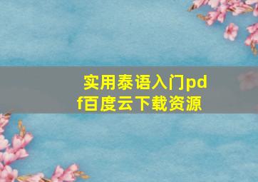 实用泰语入门pdf百度云下载资源