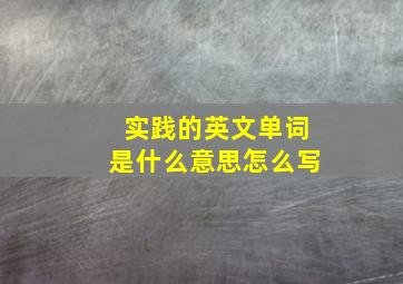 实践的英文单词是什么意思怎么写