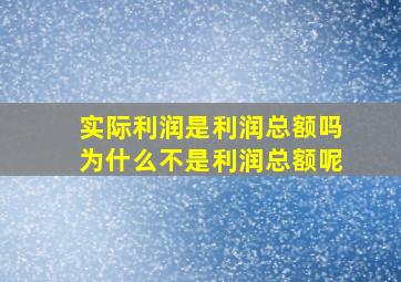 实际利润是利润总额吗为什么不是利润总额呢