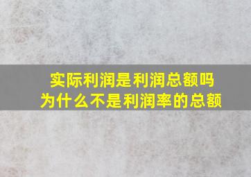 实际利润是利润总额吗为什么不是利润率的总额