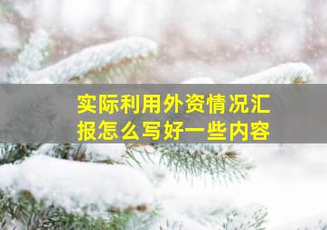 实际利用外资情况汇报怎么写好一些内容