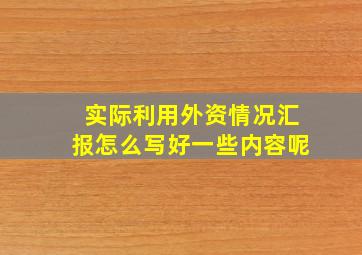 实际利用外资情况汇报怎么写好一些内容呢