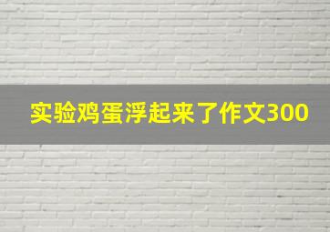 实验鸡蛋浮起来了作文300