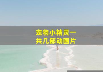 宠物小精灵一共几部动画片