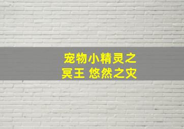 宠物小精灵之冥王 悠然之灾