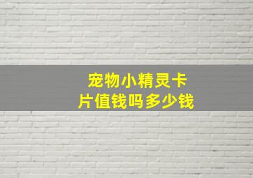 宠物小精灵卡片值钱吗多少钱