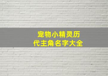 宠物小精灵历代主角名字大全