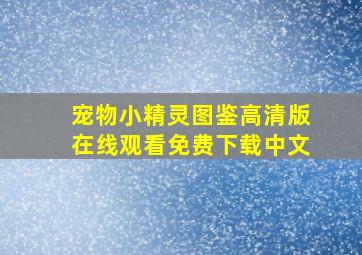 宠物小精灵图鉴高清版在线观看免费下载中文