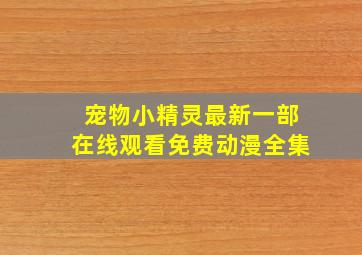 宠物小精灵最新一部在线观看免费动漫全集