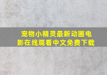 宠物小精灵最新动画电影在线观看中文免费下载