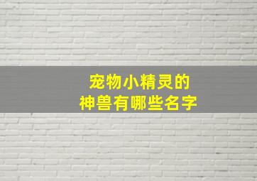 宠物小精灵的神兽有哪些名字