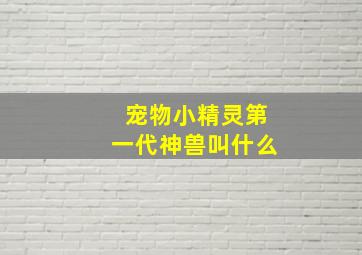 宠物小精灵第一代神兽叫什么