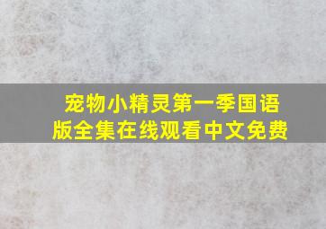 宠物小精灵第一季国语版全集在线观看中文免费