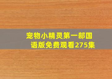 宠物小精灵第一部国语版免费观看275集