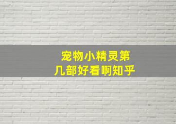 宠物小精灵第几部好看啊知乎