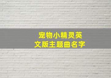 宠物小精灵英文版主题曲名字