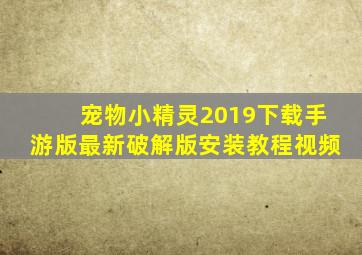 宠物小精灵2019下载手游版最新破解版安装教程视频