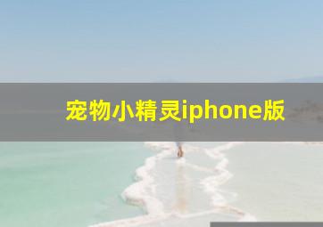 宠物小精灵iphone版