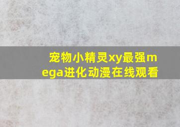 宠物小精灵xy最强mega进化动漫在线观看