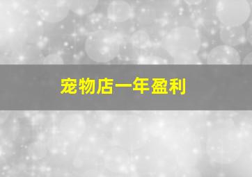 宠物店一年盈利