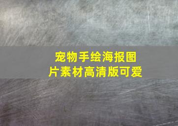 宠物手绘海报图片素材高清版可爱