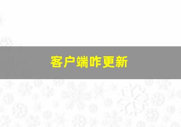 客户端咋更新