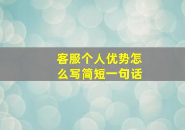 客服个人优势怎么写简短一句话