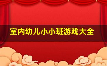 室内幼儿小小班游戏大全