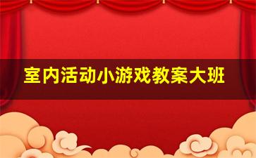 室内活动小游戏教案大班