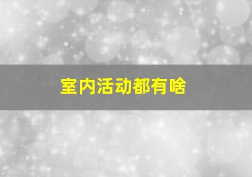 室内活动都有啥