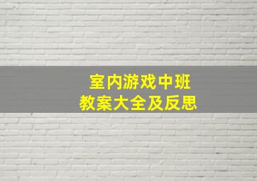 室内游戏中班教案大全及反思