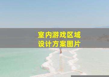 室内游戏区域设计方案图片