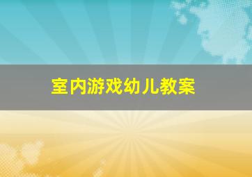 室内游戏幼儿教案