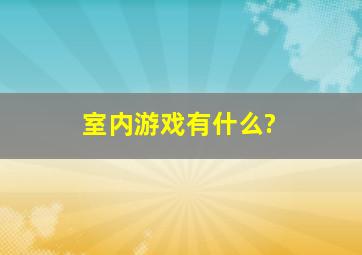 室内游戏有什么?