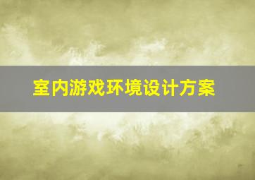 室内游戏环境设计方案