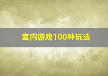 室内游戏100种玩法