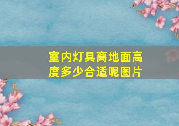 室内灯具离地面高度多少合适呢图片