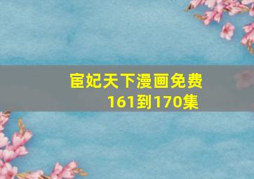 宦妃天下漫画免费161到170集