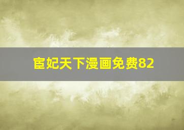 宦妃天下漫画免费82