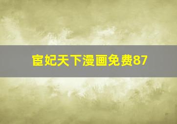 宦妃天下漫画免费87